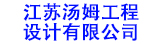 江蘇湯姆工程設計有限公司